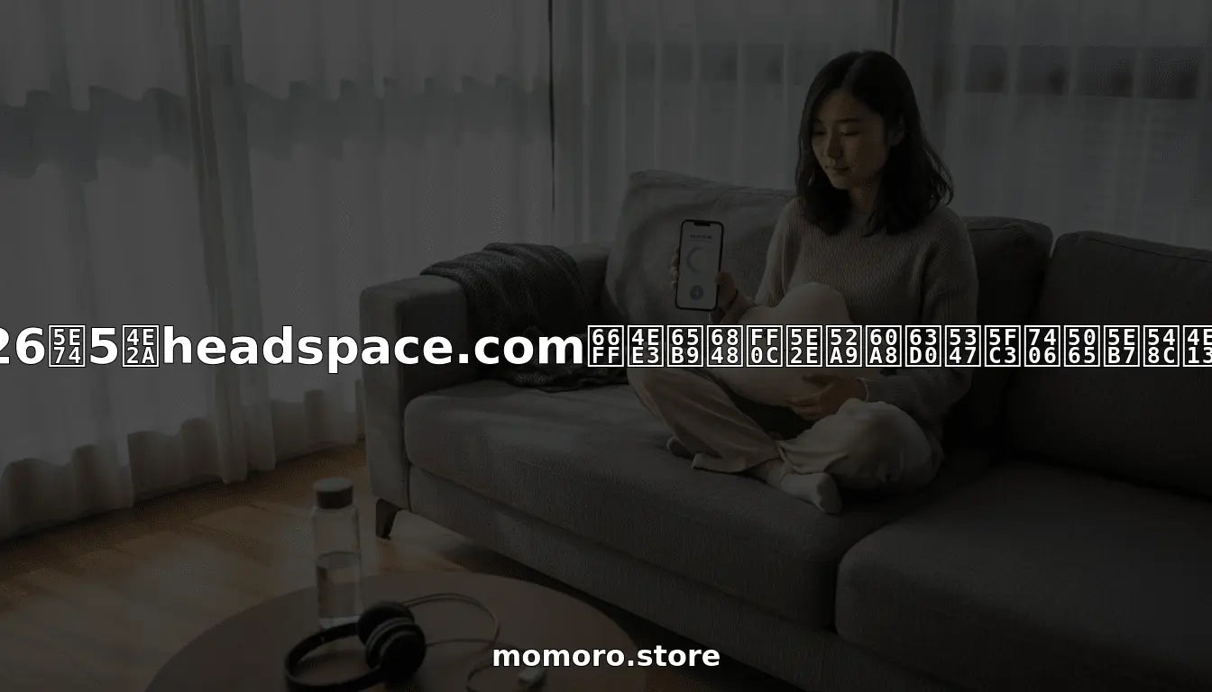 2026年5个headspace.com替代方案，帮助您提升心理健康和专注力 - MOMORO & Friends