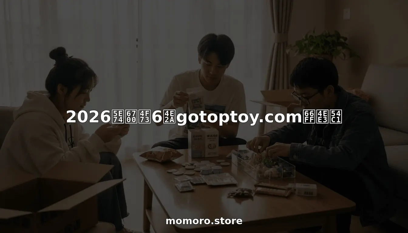 2026年最佳6个gotoptoy.com替代品 - MOMORO & Friends